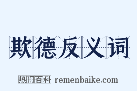 欺德反义词是什么意思的图片